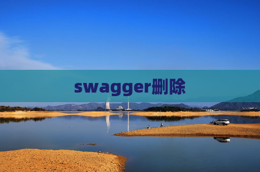swagger删除