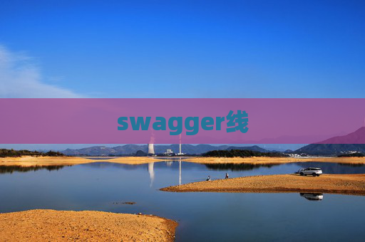 swagger线