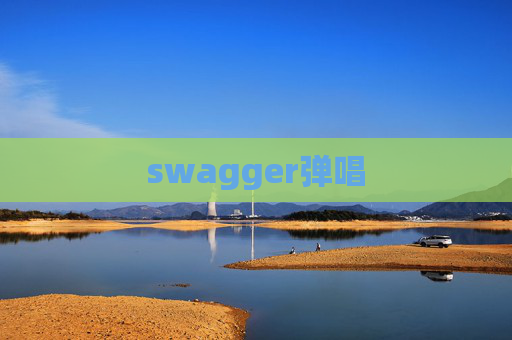 swagger弹唱